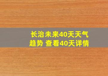 长治未来40天天气趋势 查看40天详情